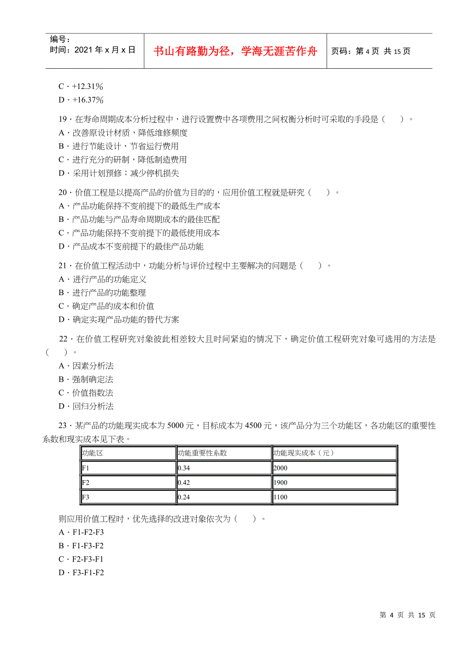 工程造价管理基础理论与相关法规试卷_第4页