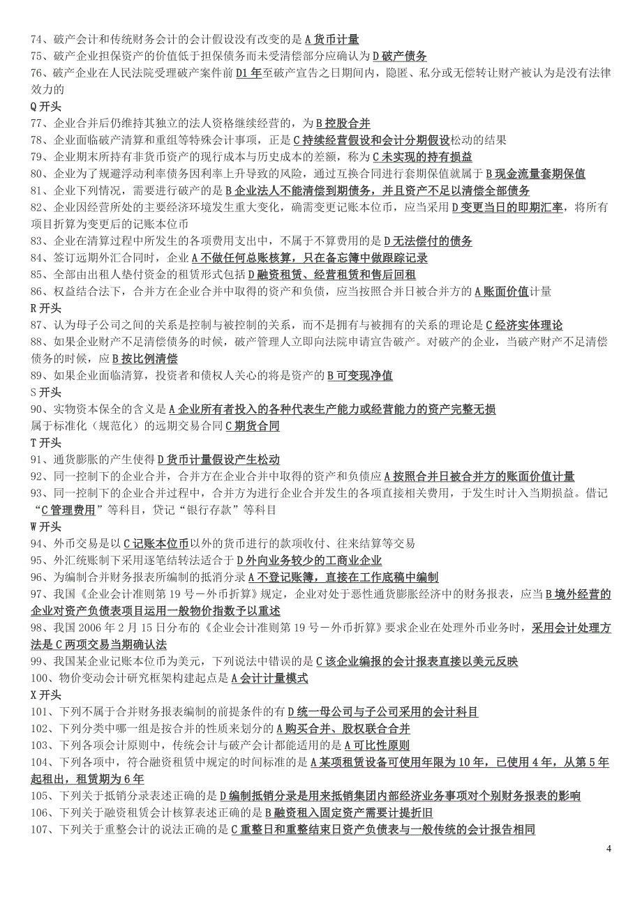 电大2011年开本高级财务会计网考资料_第4页