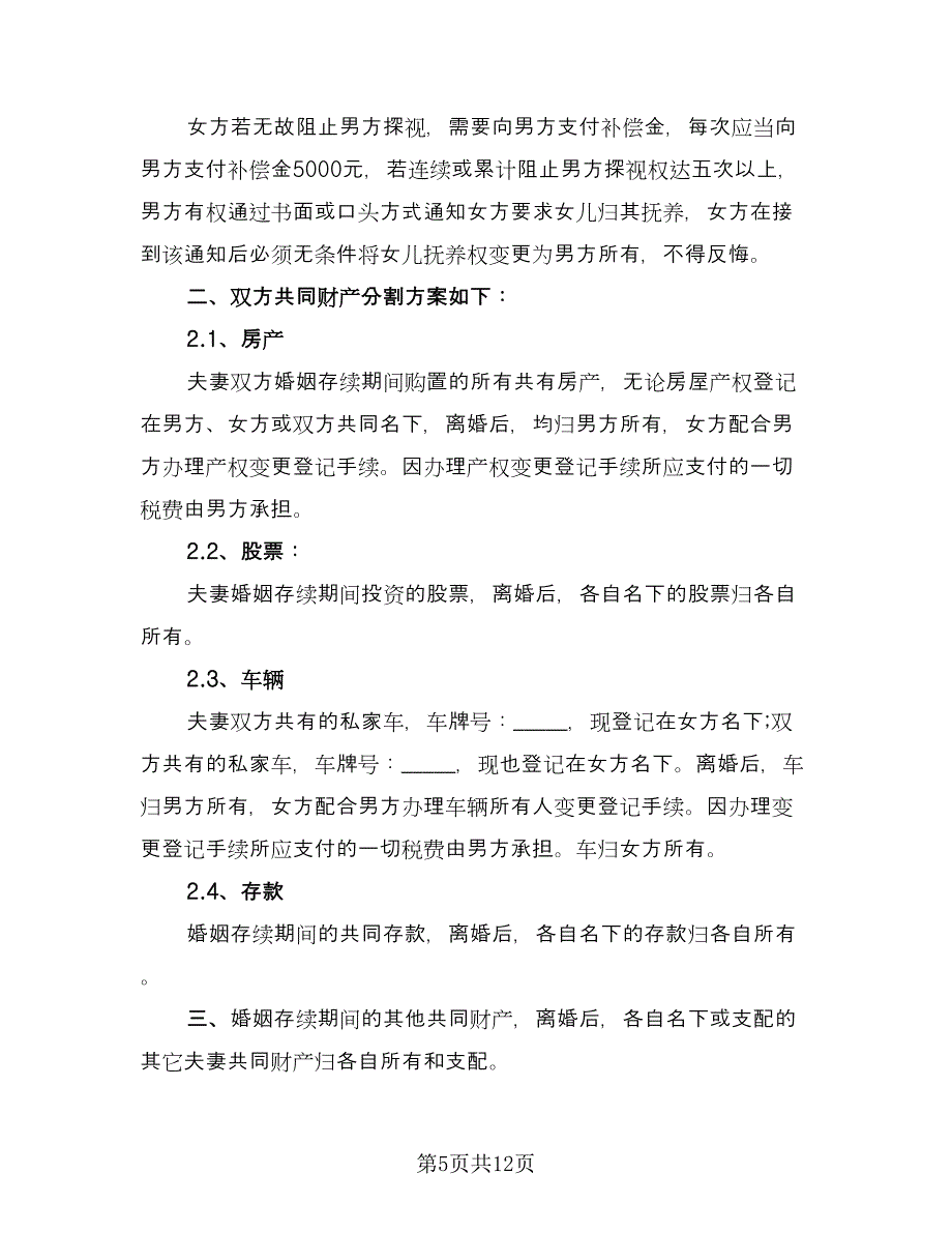 有子女离婚协议书电子标准范本（八篇）.doc_第5页