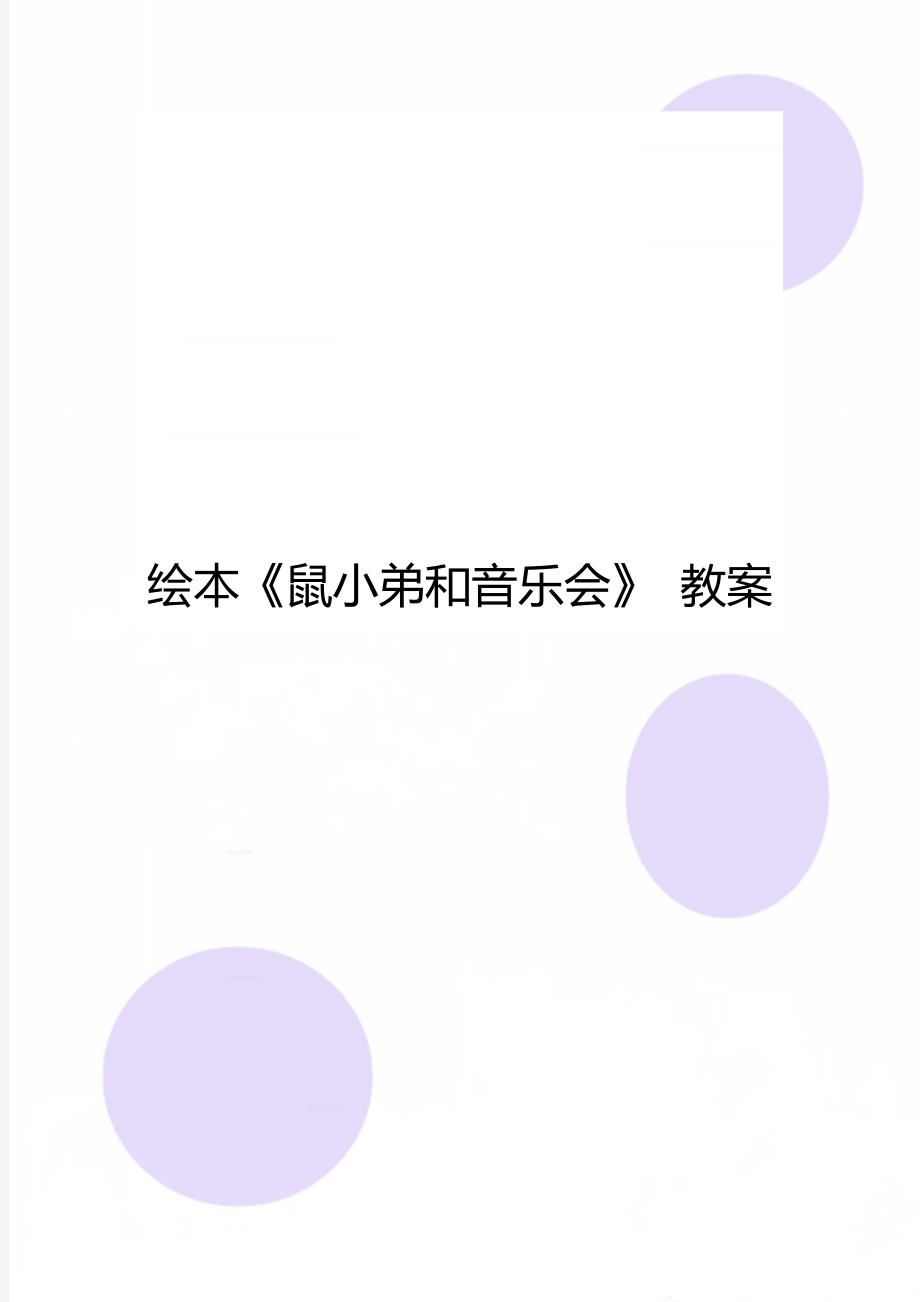 绘本《鼠小弟和音乐会》 教案_第1页