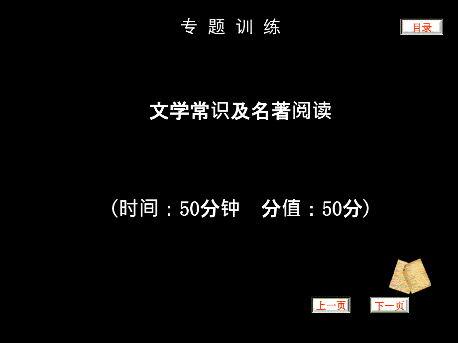 2013年中考语文复习课件11文学常识及名著阅读.ppt_第1页