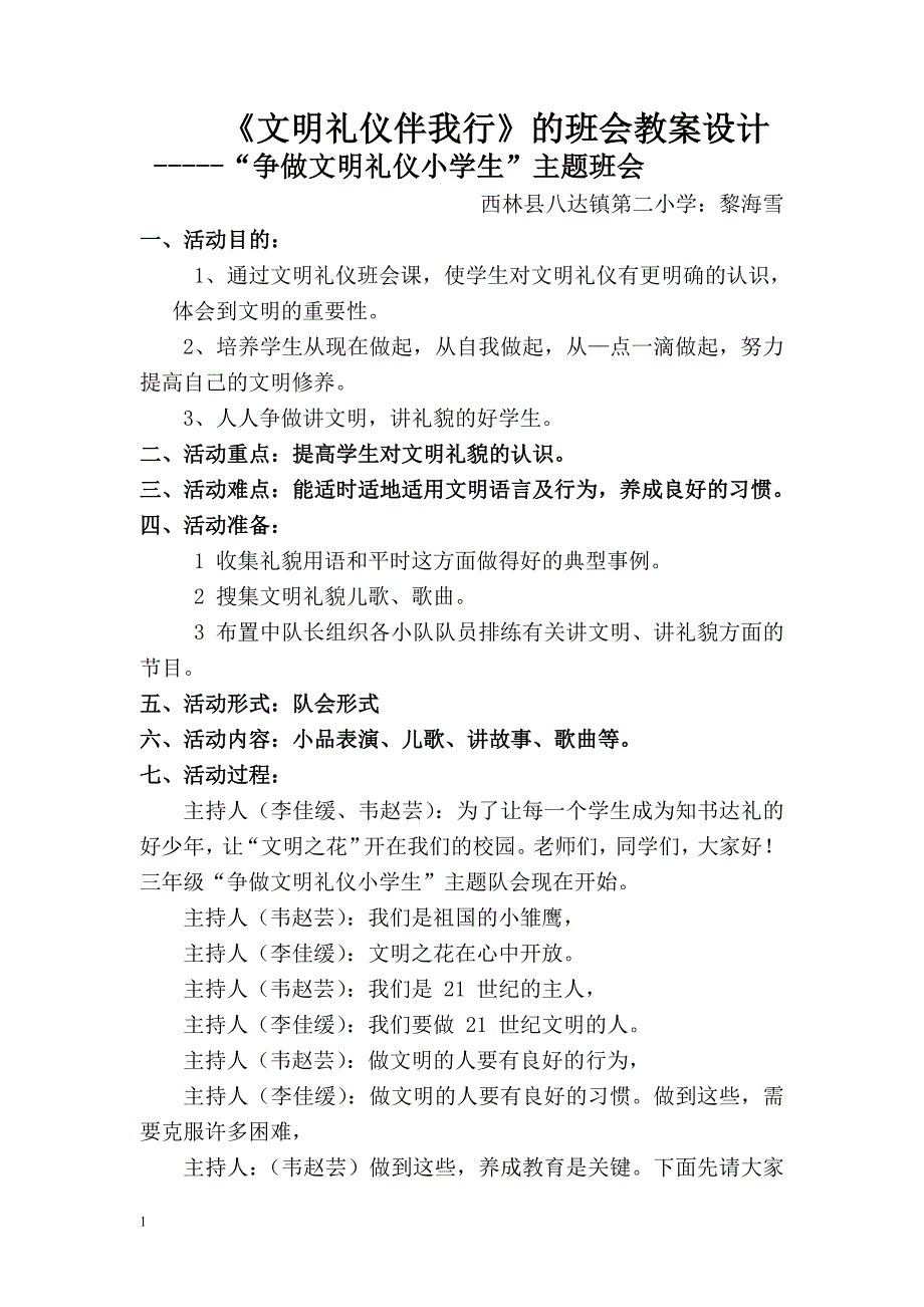 《文明礼仪伴我行》教学设计.doc_第1页