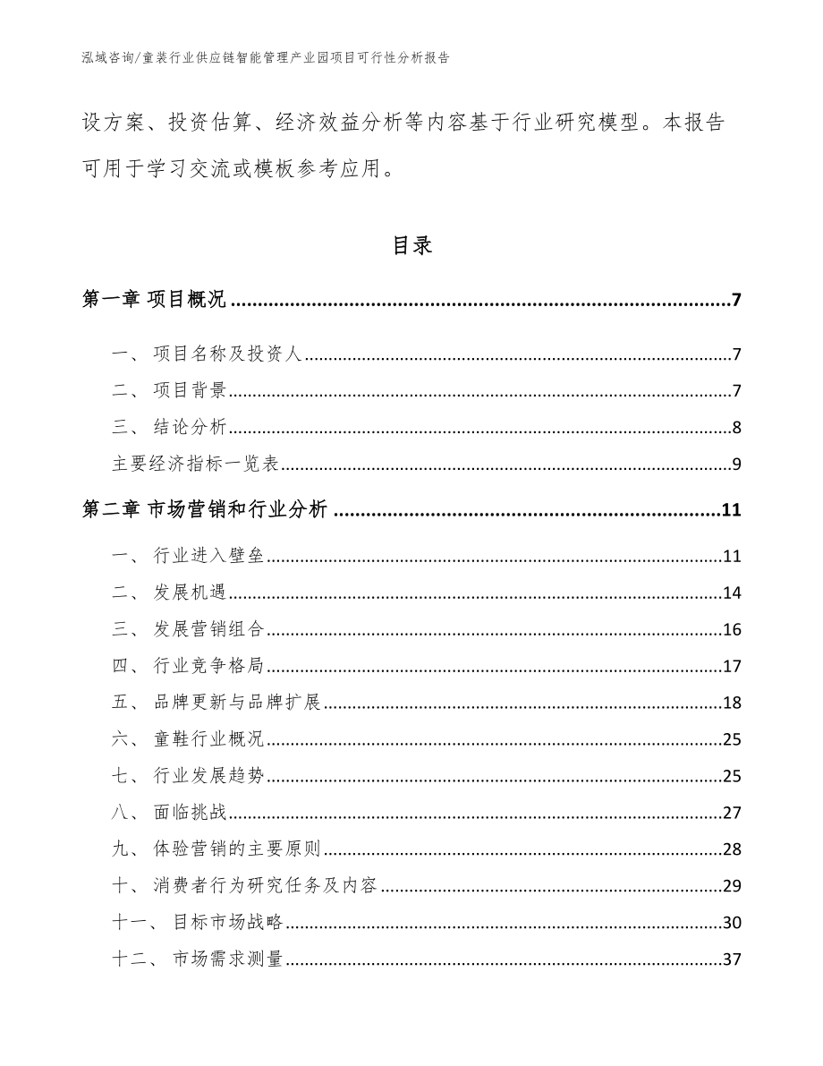 童装行业供应链智能管理产业园项目可行性分析报告（范文）_第3页