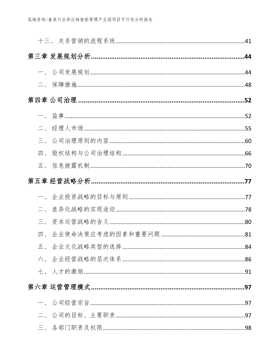 童装行业供应链智能管理产业园项目可行性分析报告（范文）_第4页