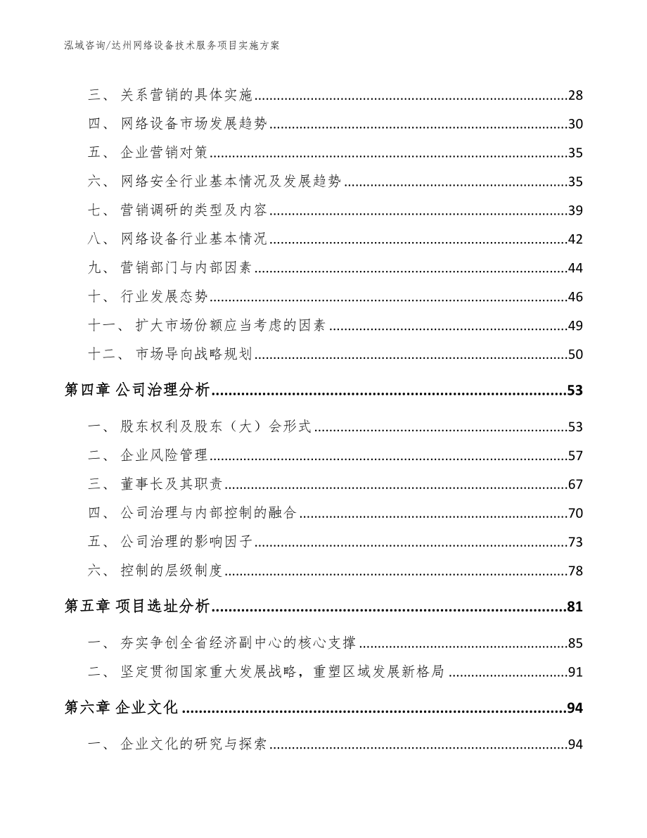 达州网络设备技术服务项目实施方案_参考范文_第2页