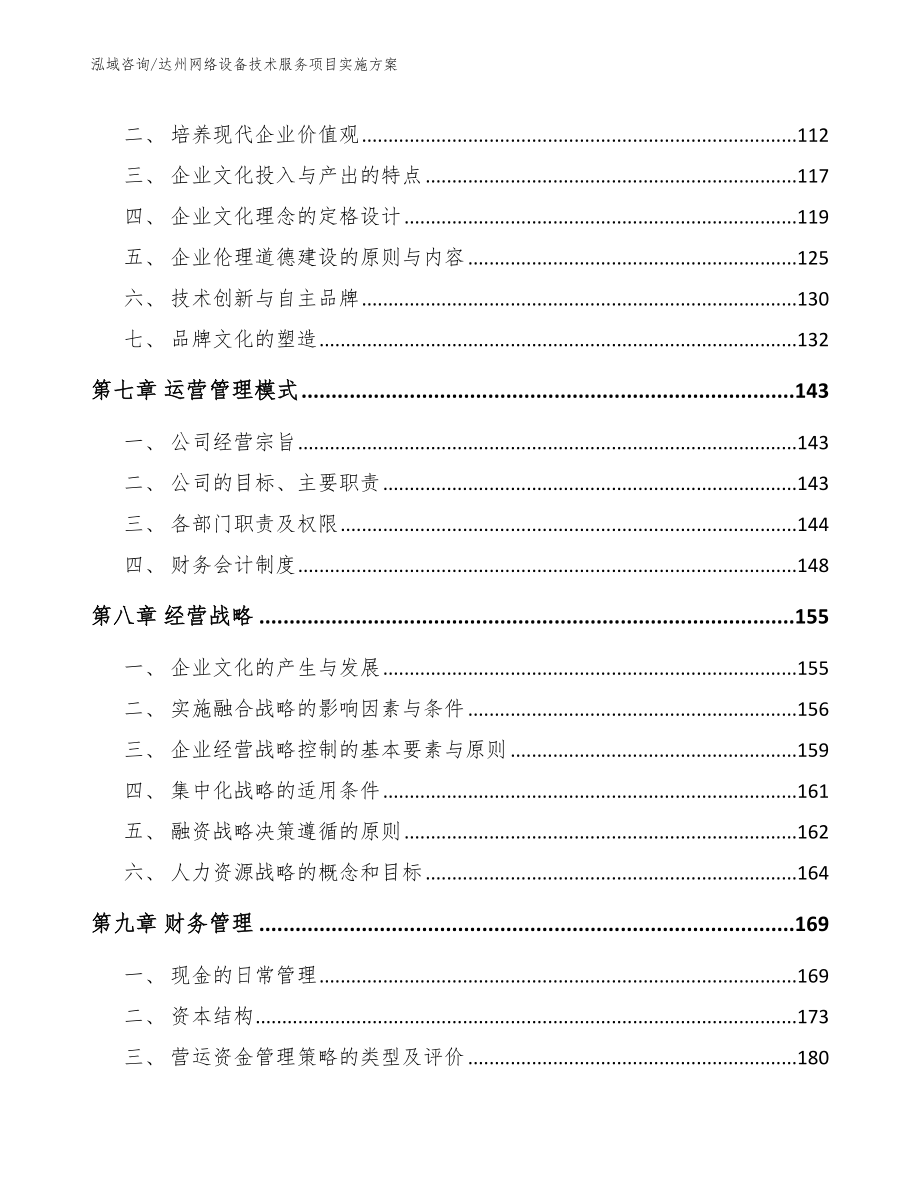 达州网络设备技术服务项目实施方案_参考范文_第3页