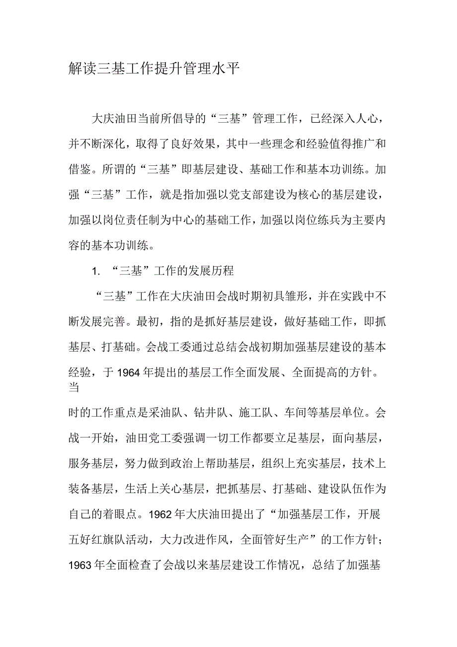 解读三基工作提升管理水平_第1页