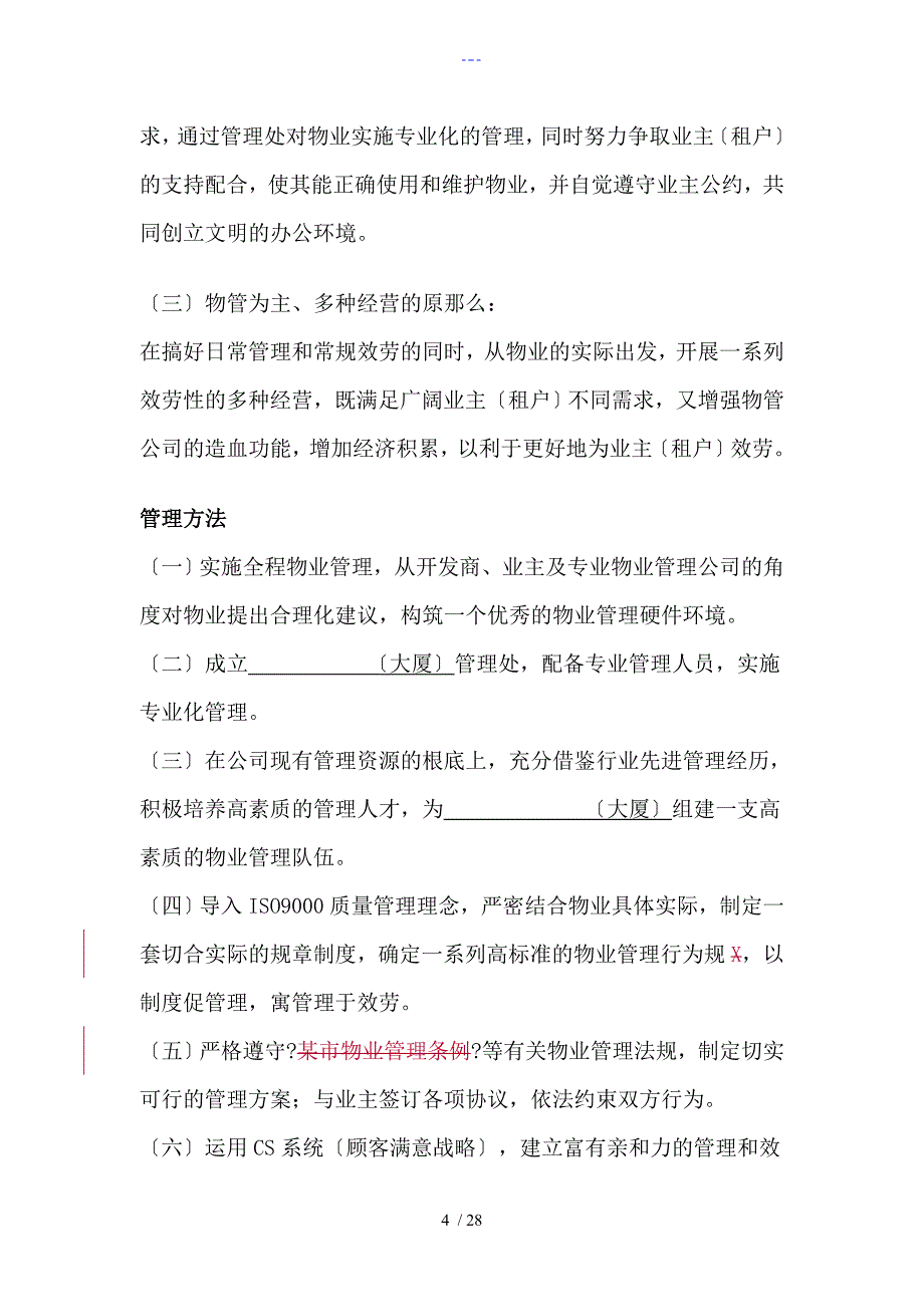 某写字楼物业管理方案_第4页