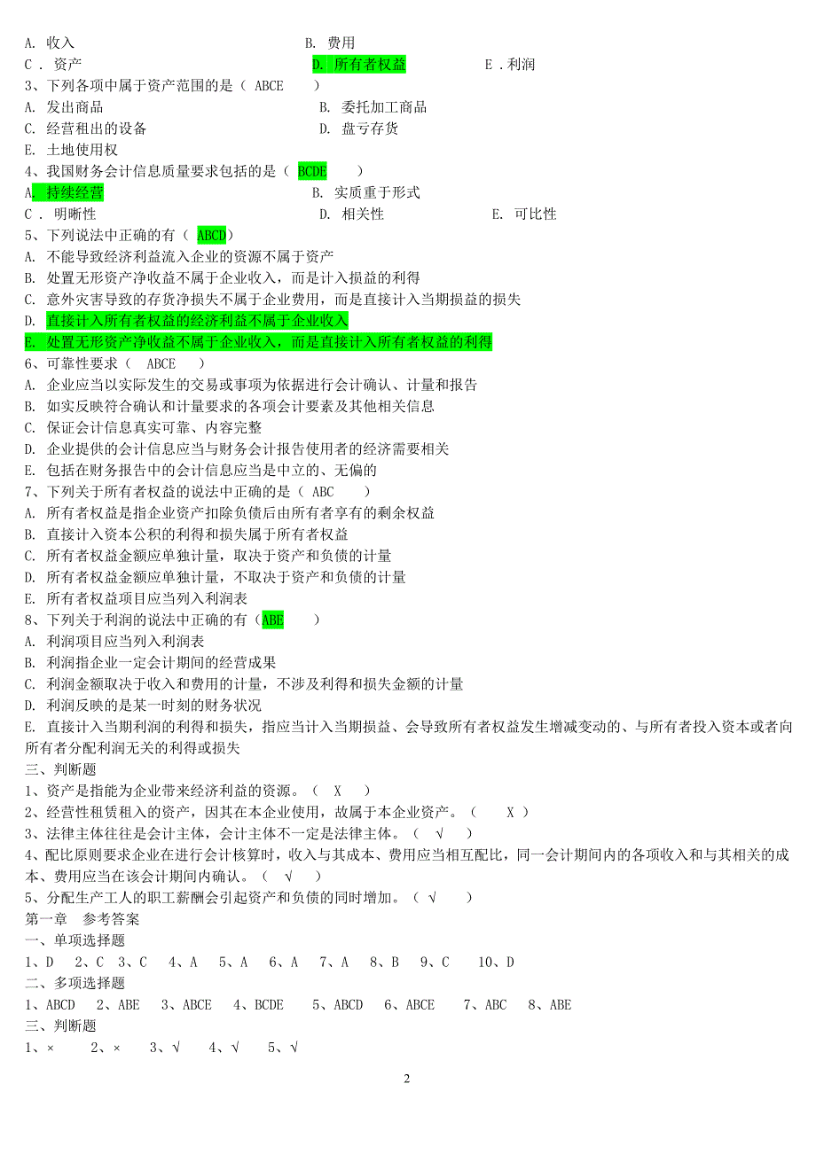 中级财务会计习题集_第2页