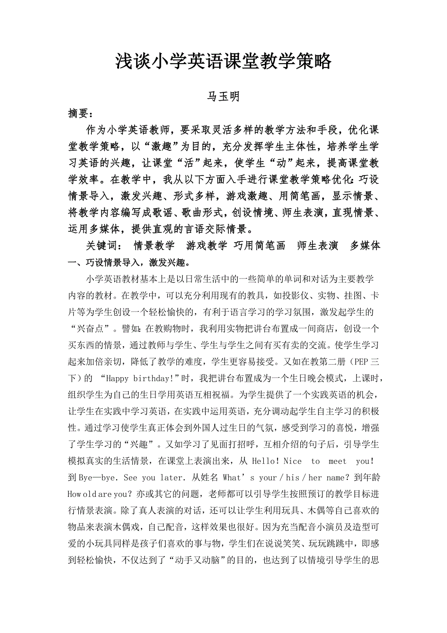 马玉明小学英语教学论文《小学英语课堂教学方法》_第1页