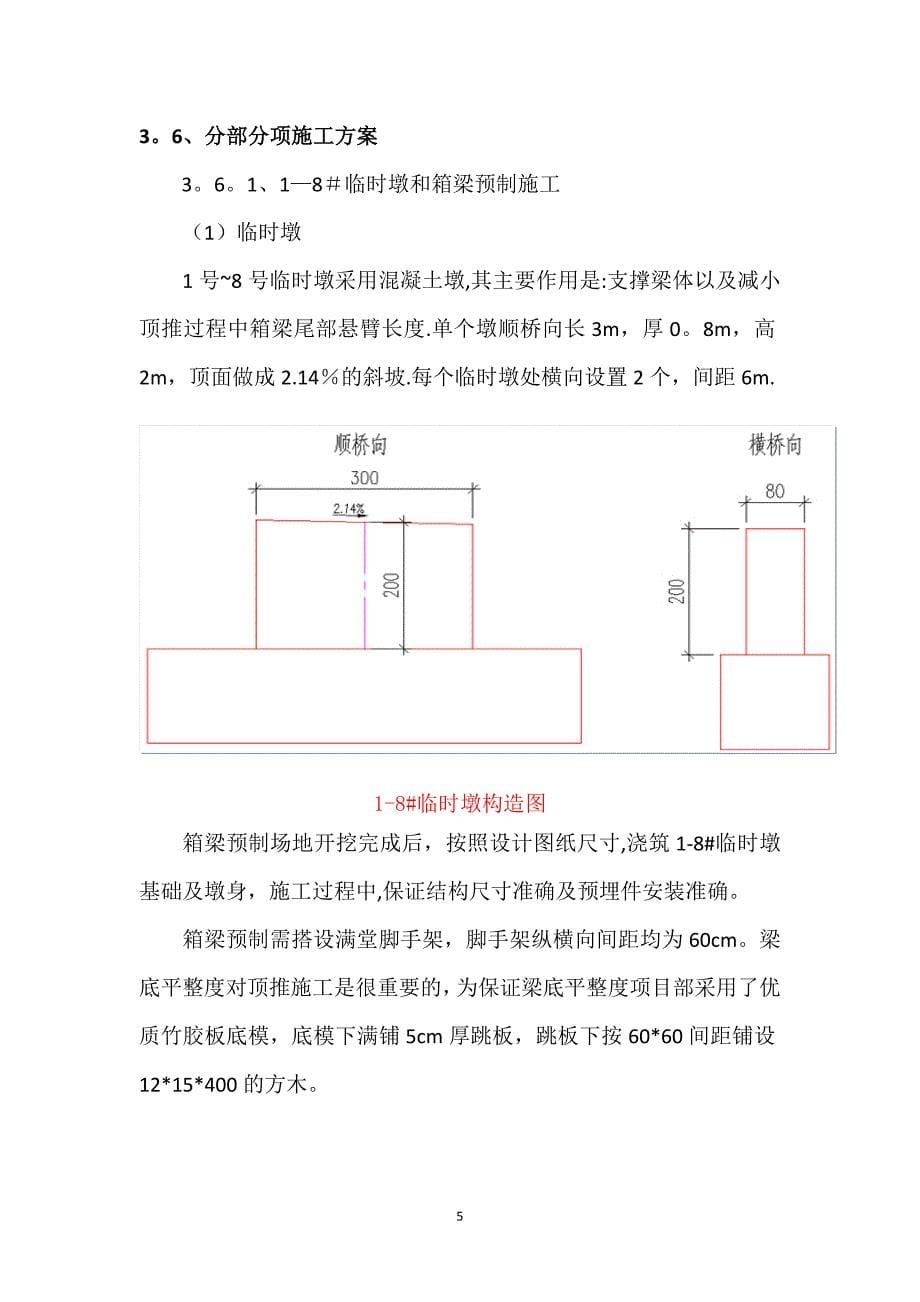 精品施工方案箱梁顶推专项施工方案_第5页