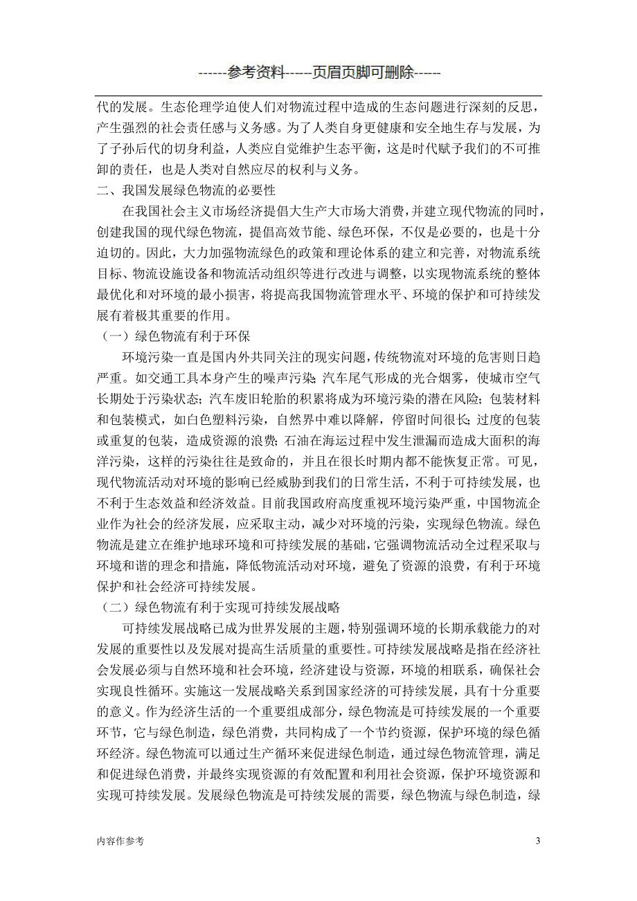 浅析绿色物流在现代物流发展中的重要性（仅供参照）_第3页