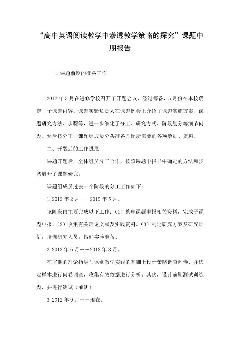 “高中英语阅读教学中渗透教学策略的探究”课题中期报告_第1页