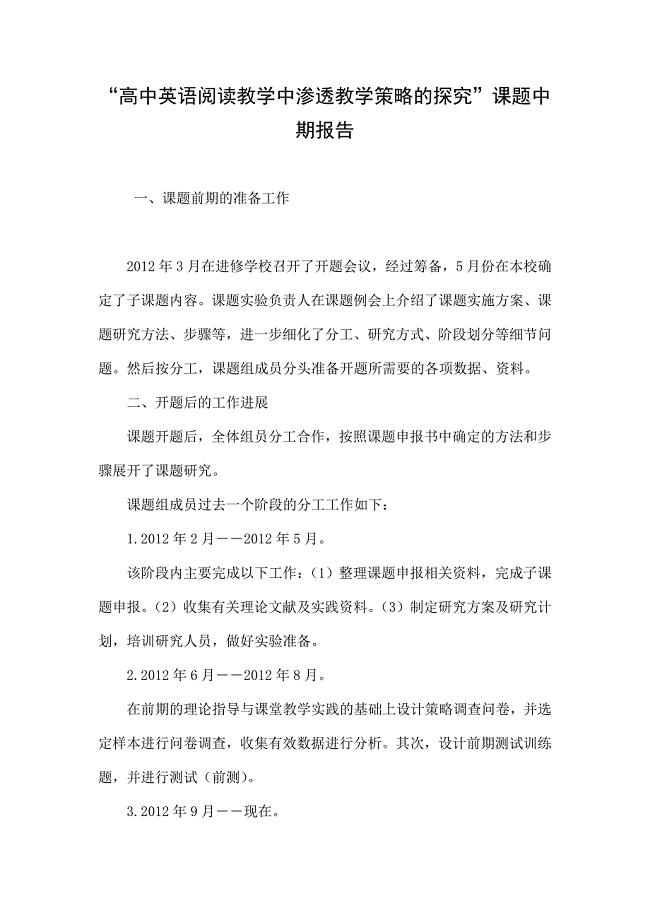 “高中英语阅读教学中渗透教学策略的探究”课题中期报告