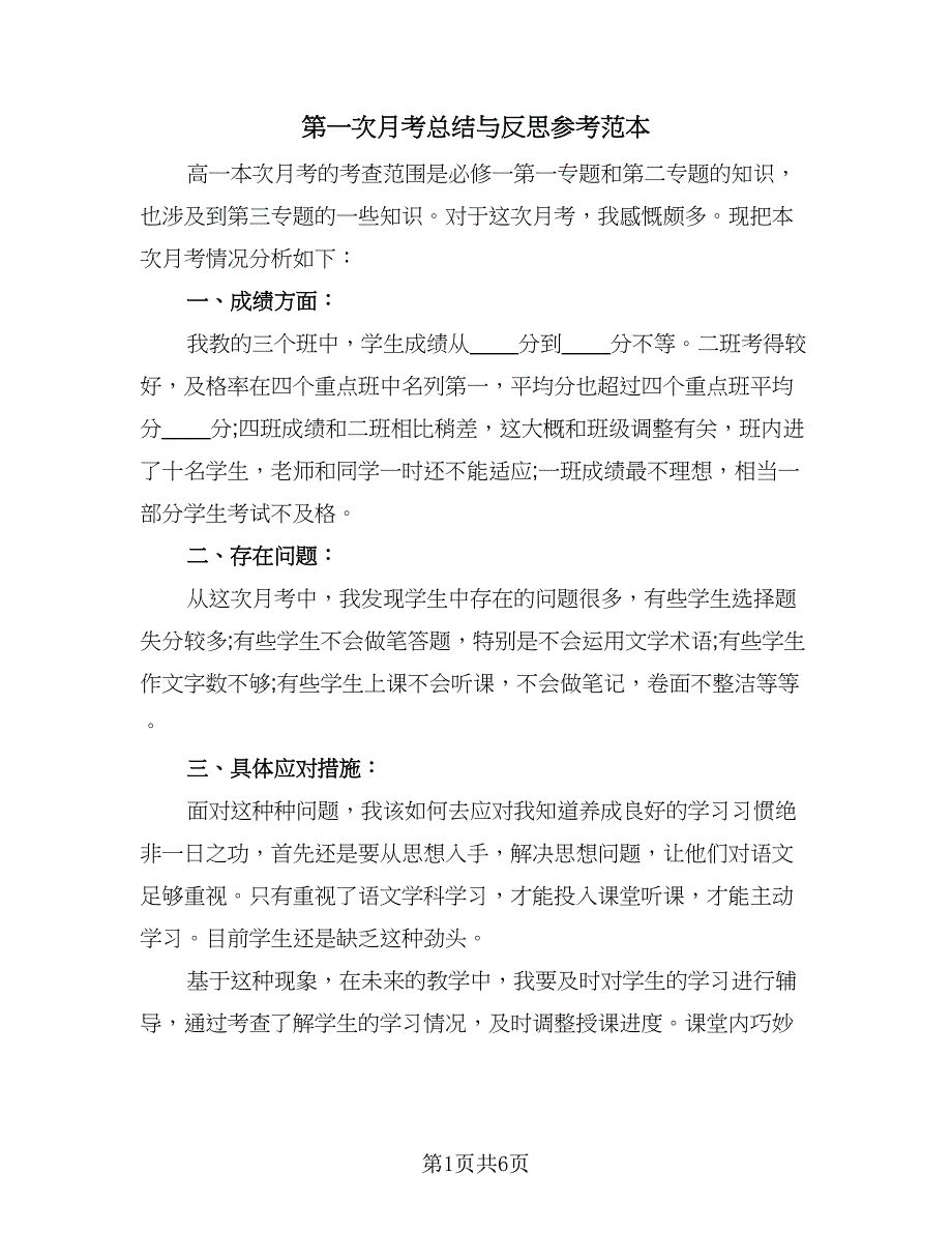 第一次月考总结与反思参考范本（四篇）_第1页