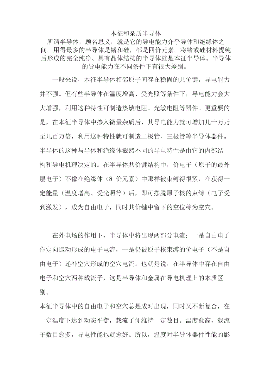 本征和杂质半导体_第1页
