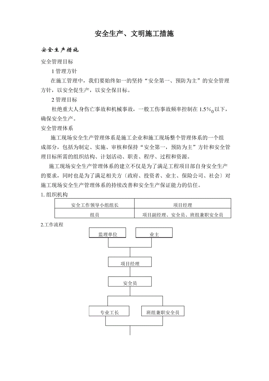 乌齐110输变电工程安全文明施工措施_第1页