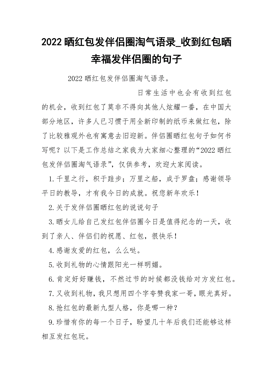 2022晒红包发伴侣圈淘气语录_第1页