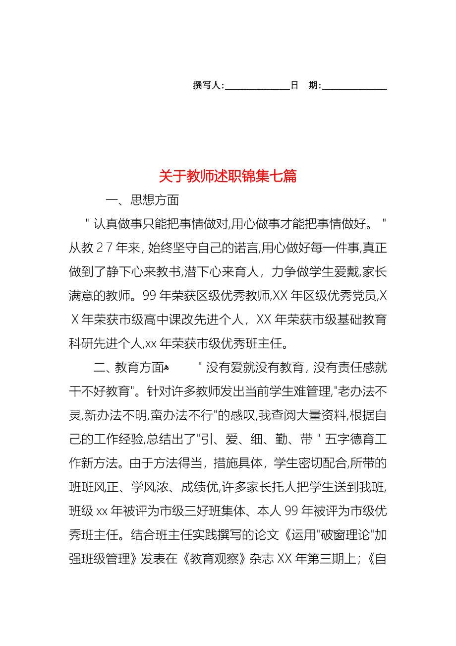 关于教师述职锦集七篇_第1页