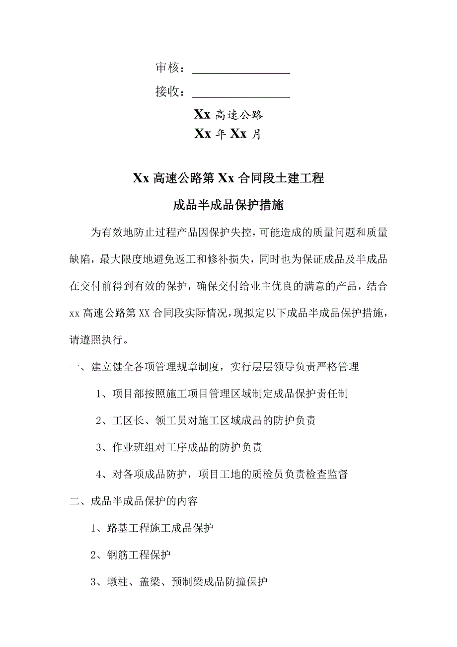 高速公路成品、半成品保护措施_第2页