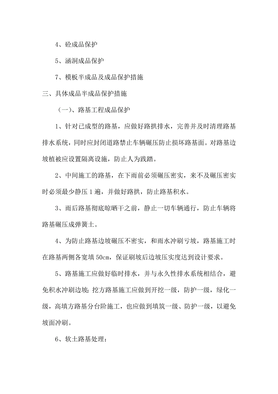 高速公路成品、半成品保护措施_第3页