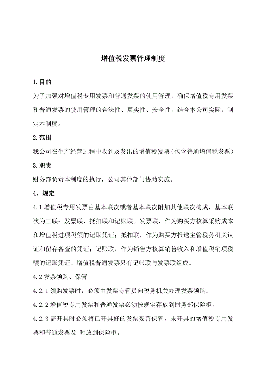 新材料有限公司增值税发票管理制度_第3页