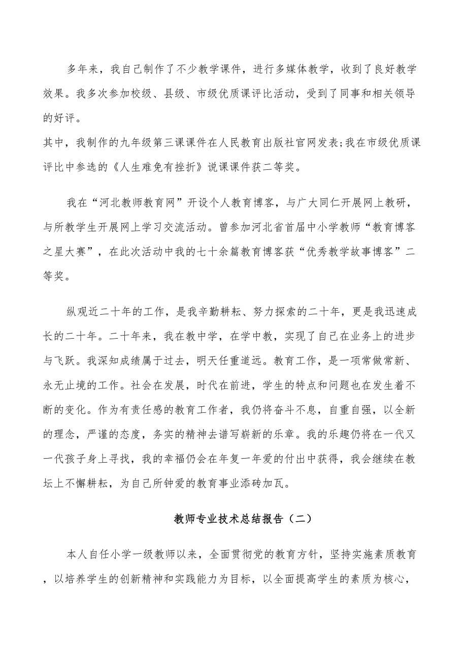 2022教师专业技术个人总结_第5页