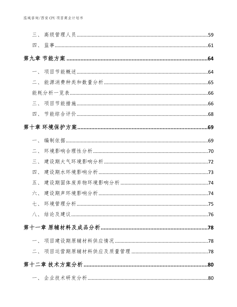 西安CPU项目商业计划书（模板参考）_第4页