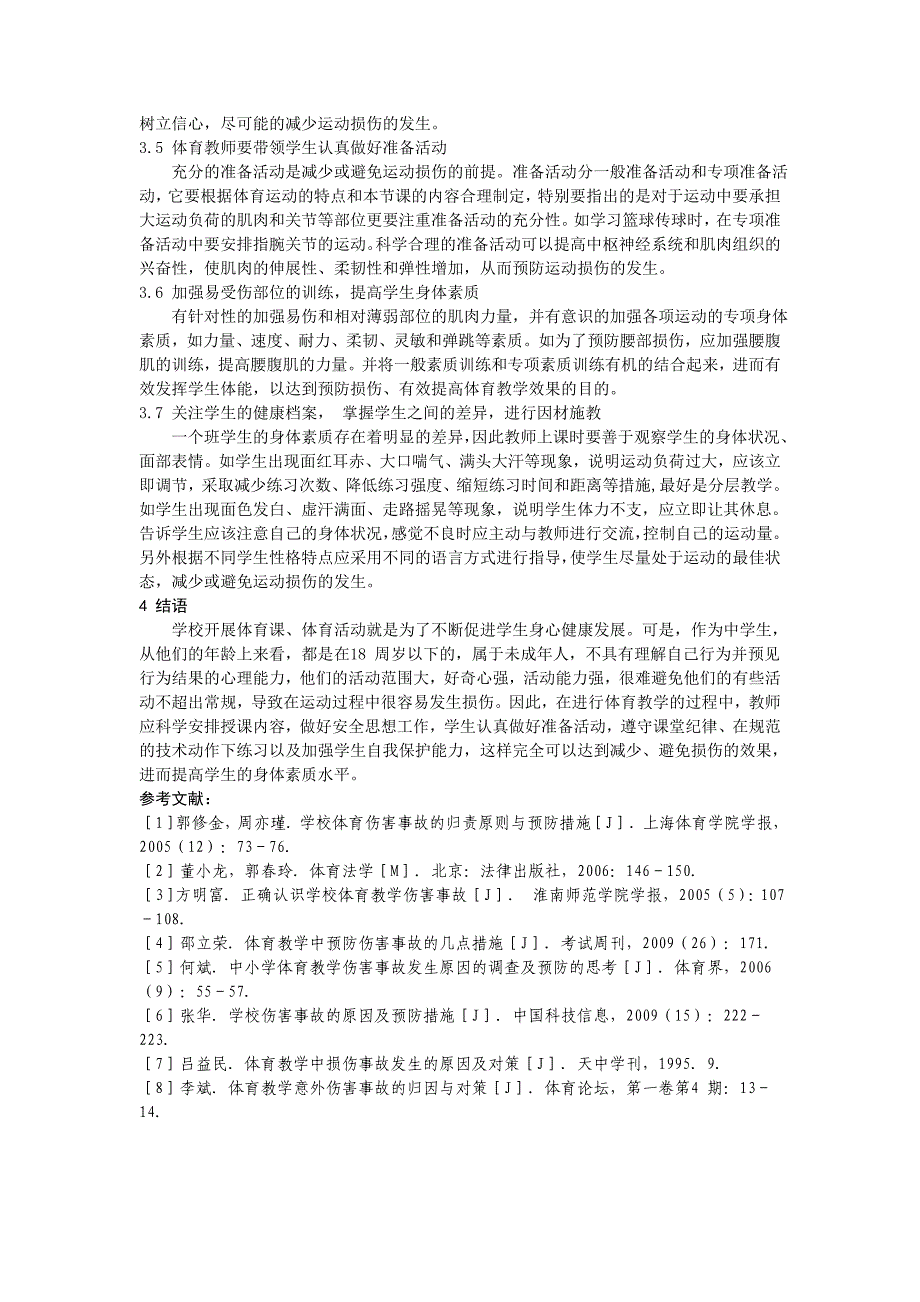 中学体育运动伤害事故发生的原因及预防措施1_第3页