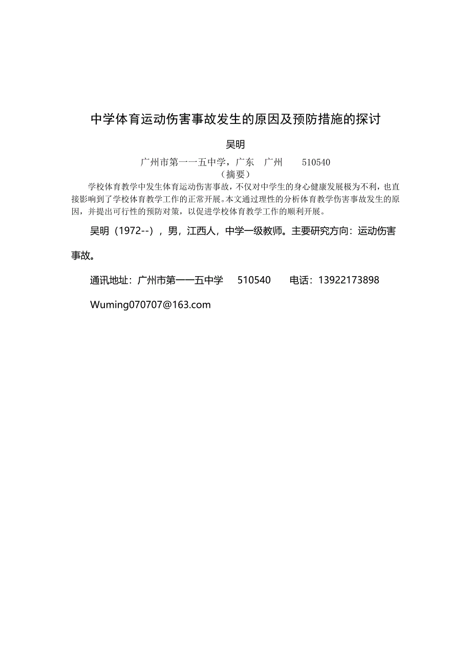 中学体育运动伤害事故发生的原因及预防措施1_第4页