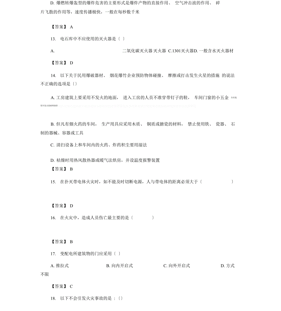 防火防爆安全知识试题_第4页