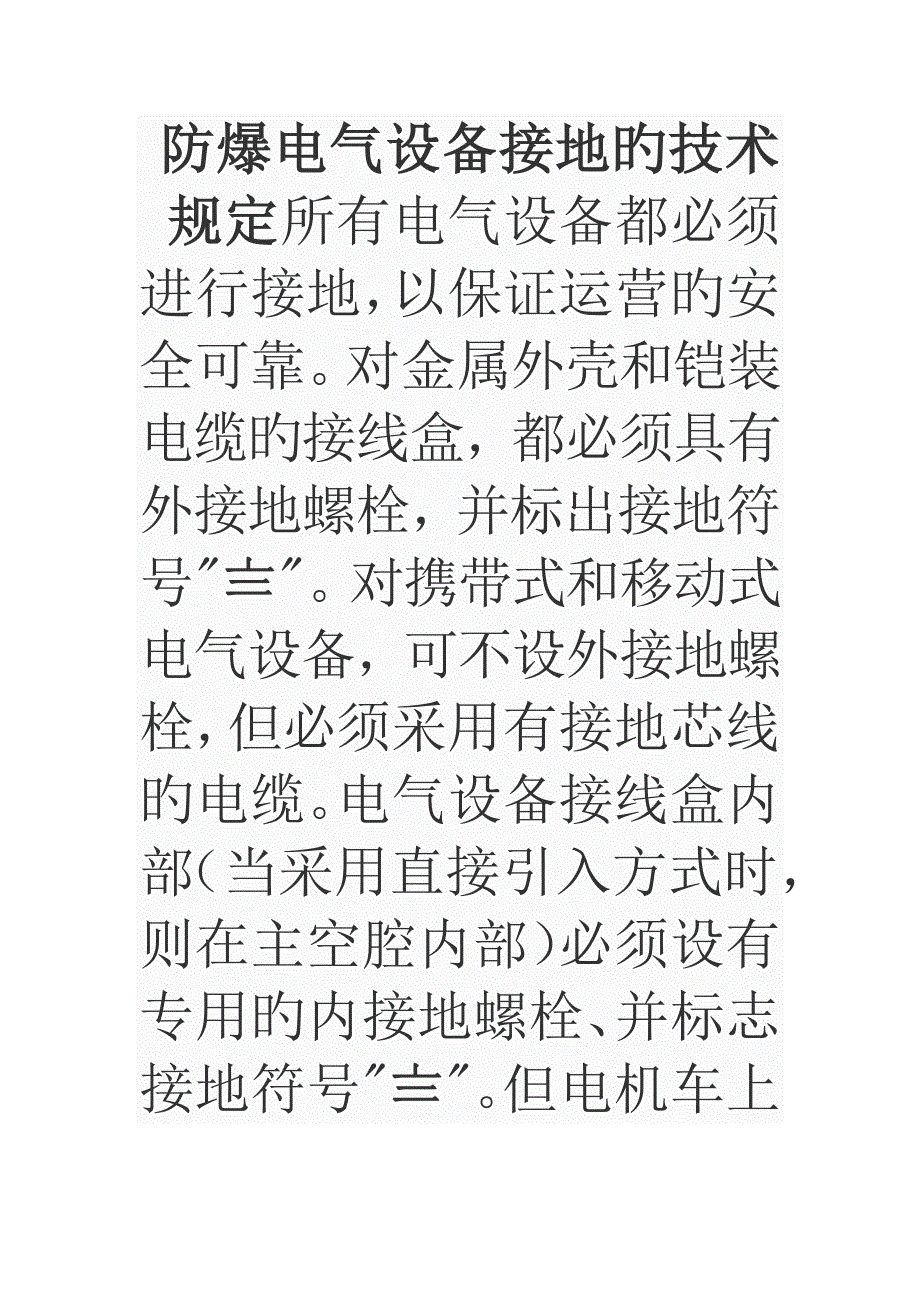 防爆电气设备接地的重点技术要求所有电气设备都必须进行接地_第1页