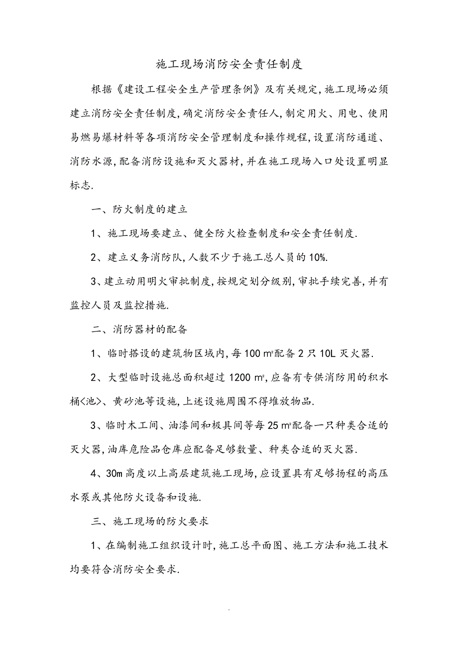 施工现场消防安全责任制度全_第1页