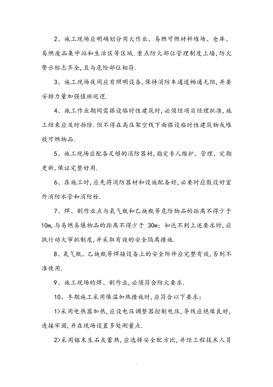 施工现场消防安全责任制度全_第2页