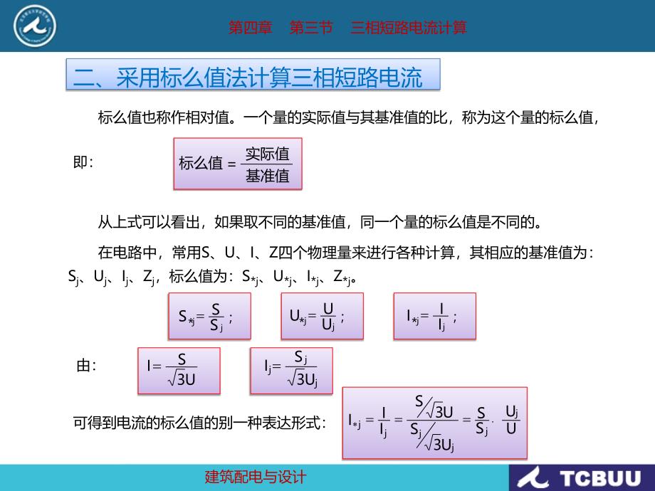 短路电流分析及计算.ppt_第1页