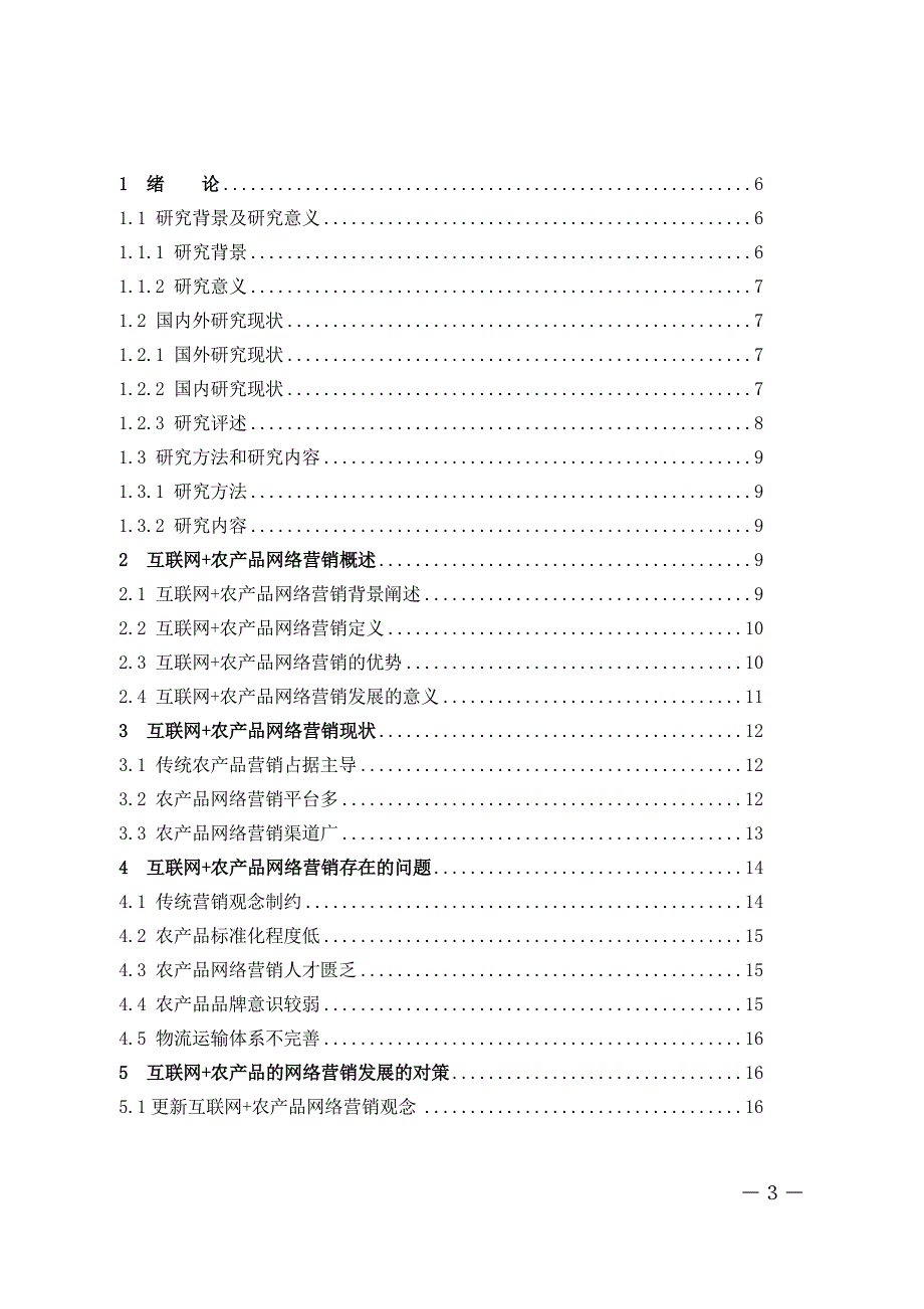 市场营销-“互联网+”背景下农产品的网络营销策略探索论文_第3页