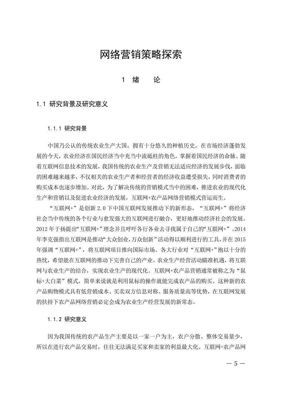 市场营销-“互联网+”背景下农产品的网络营销策略探索论文_第5页