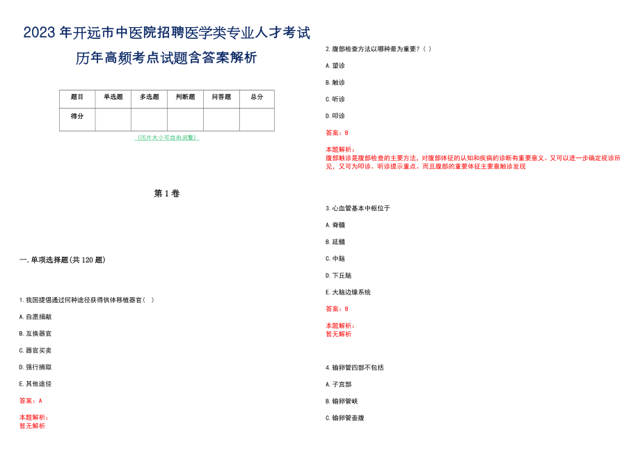 2023年开远市中医院招聘医学类专业人才考试历年高频考点试题含答案解析_第1页