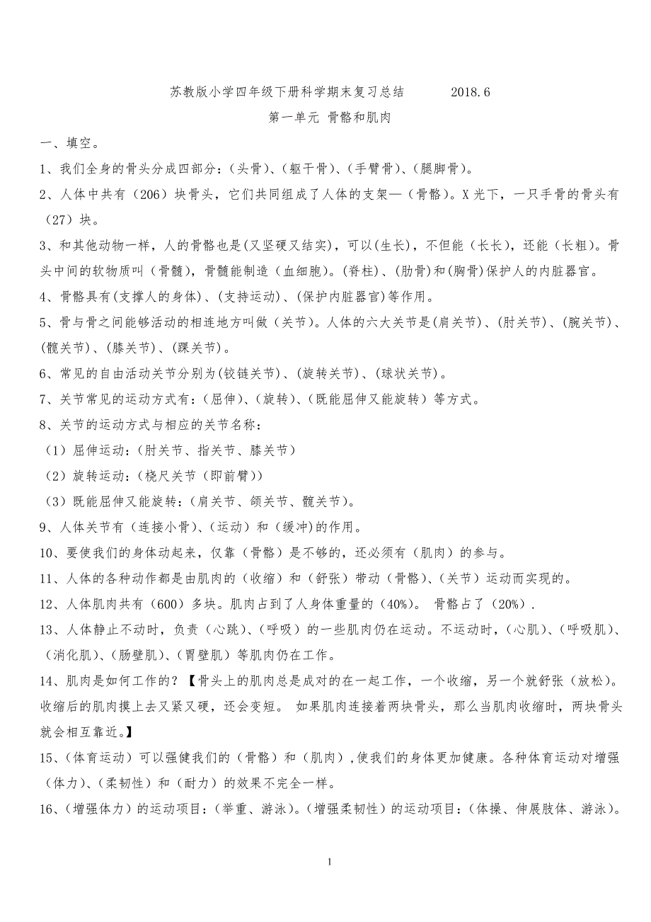 苏教版小学四年级科学下册期末复习资料_第1页