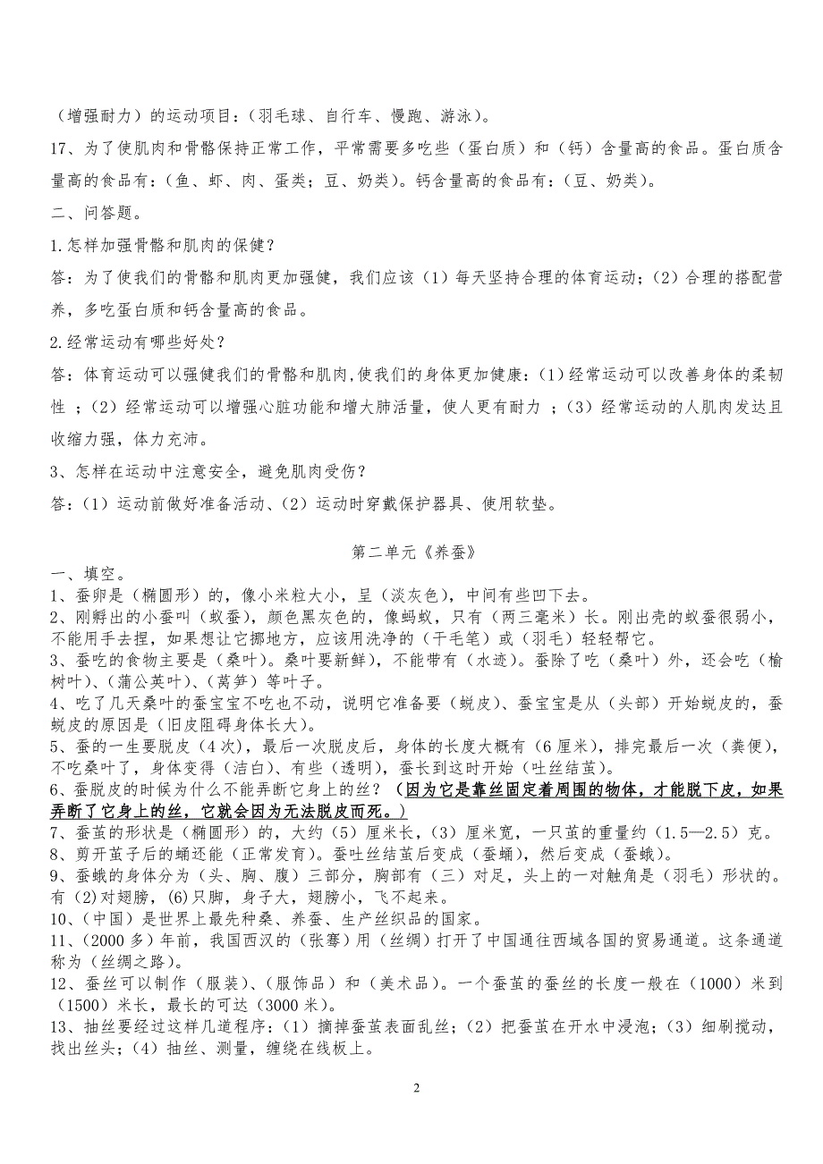 苏教版小学四年级科学下册期末复习资料_第2页