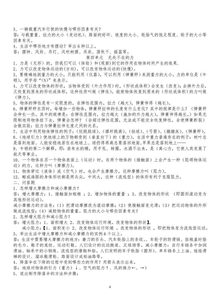 苏教版小学四年级科学下册期末复习资料_第4页