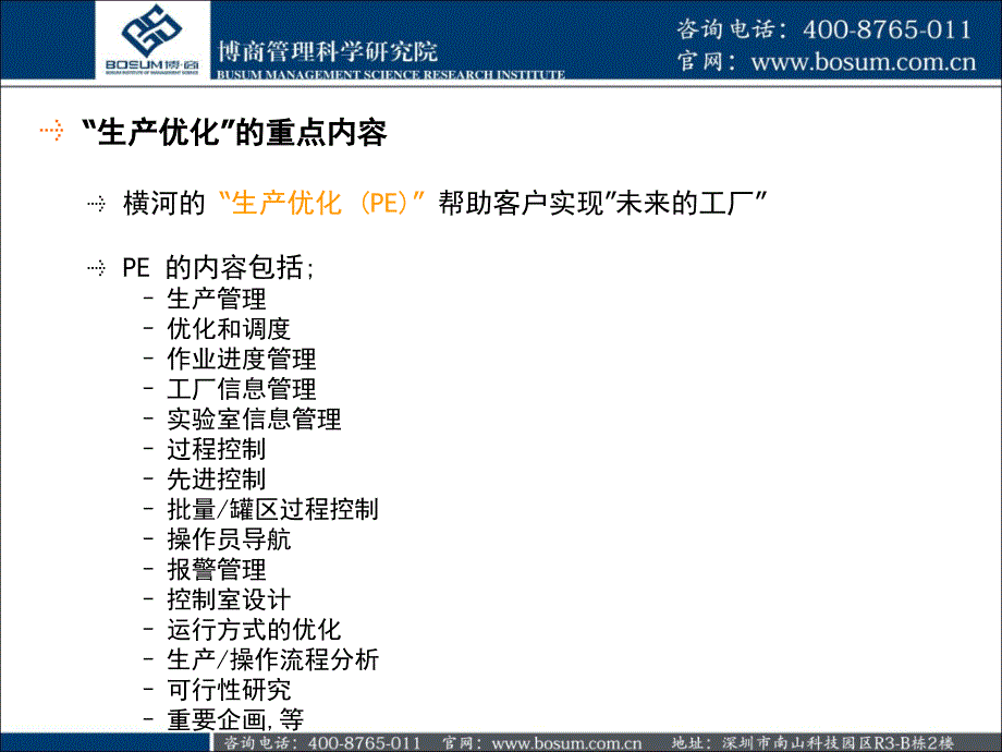 生产管理优化解决方案展示_第5页