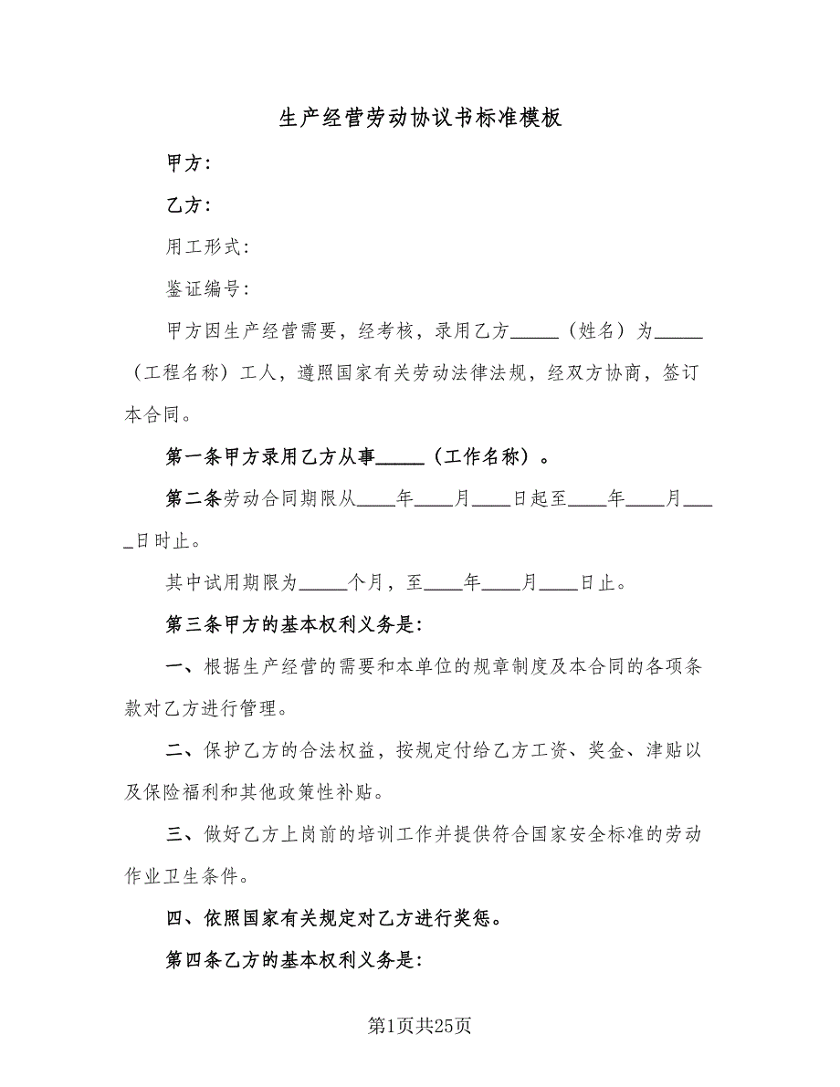 生产经营劳动协议书标准模板（四篇）.doc_第1页