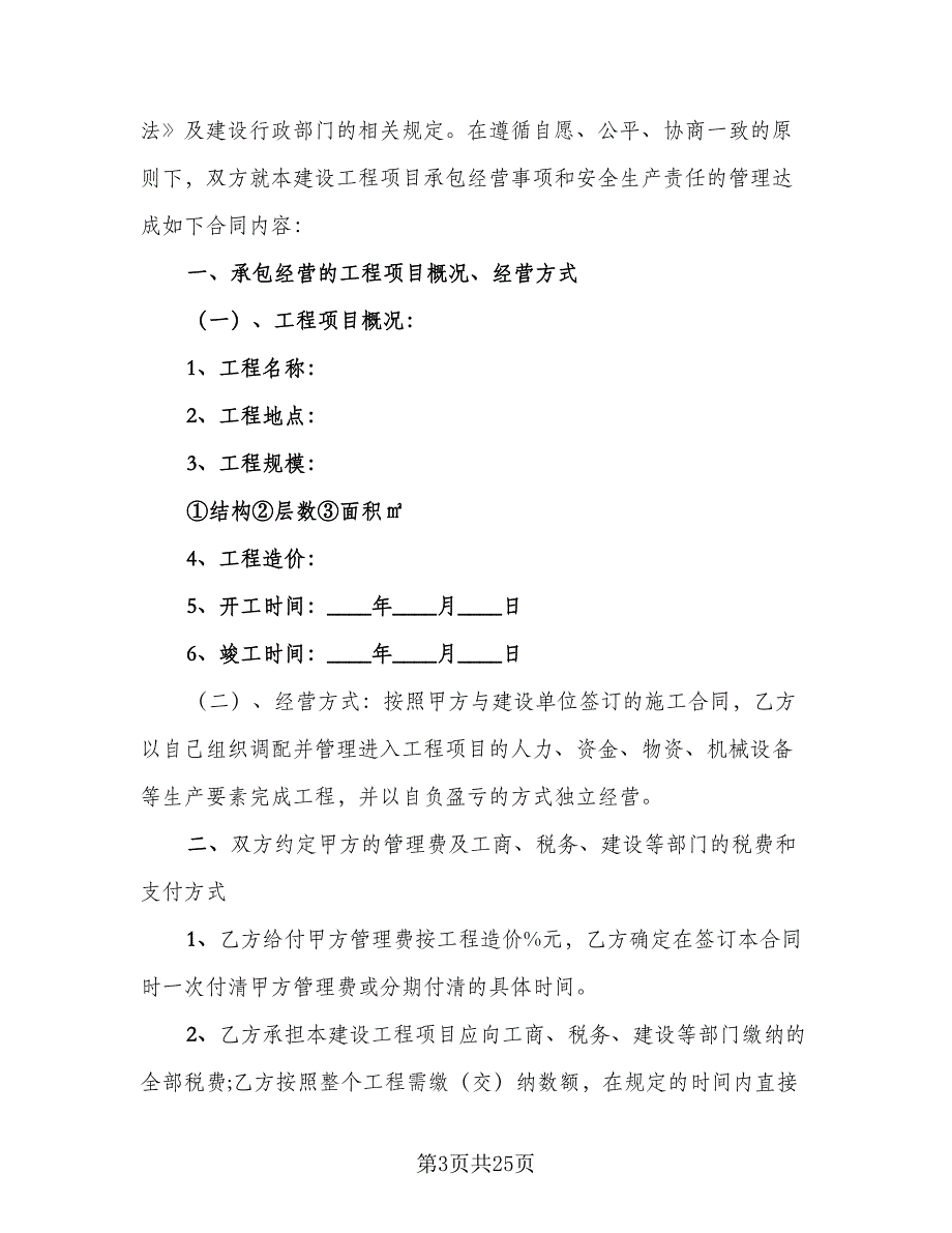 生产经营劳动协议书标准模板（四篇）.doc_第3页