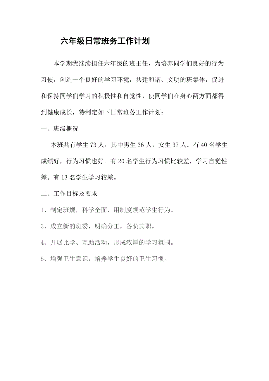 六年级下学期日常班务工作计划_第1页