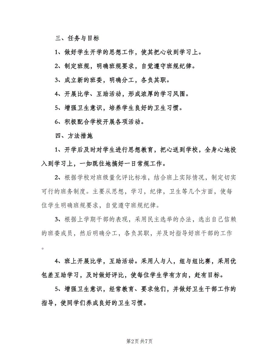 2023三年级班主任的工作计划（二篇）.doc_第2页