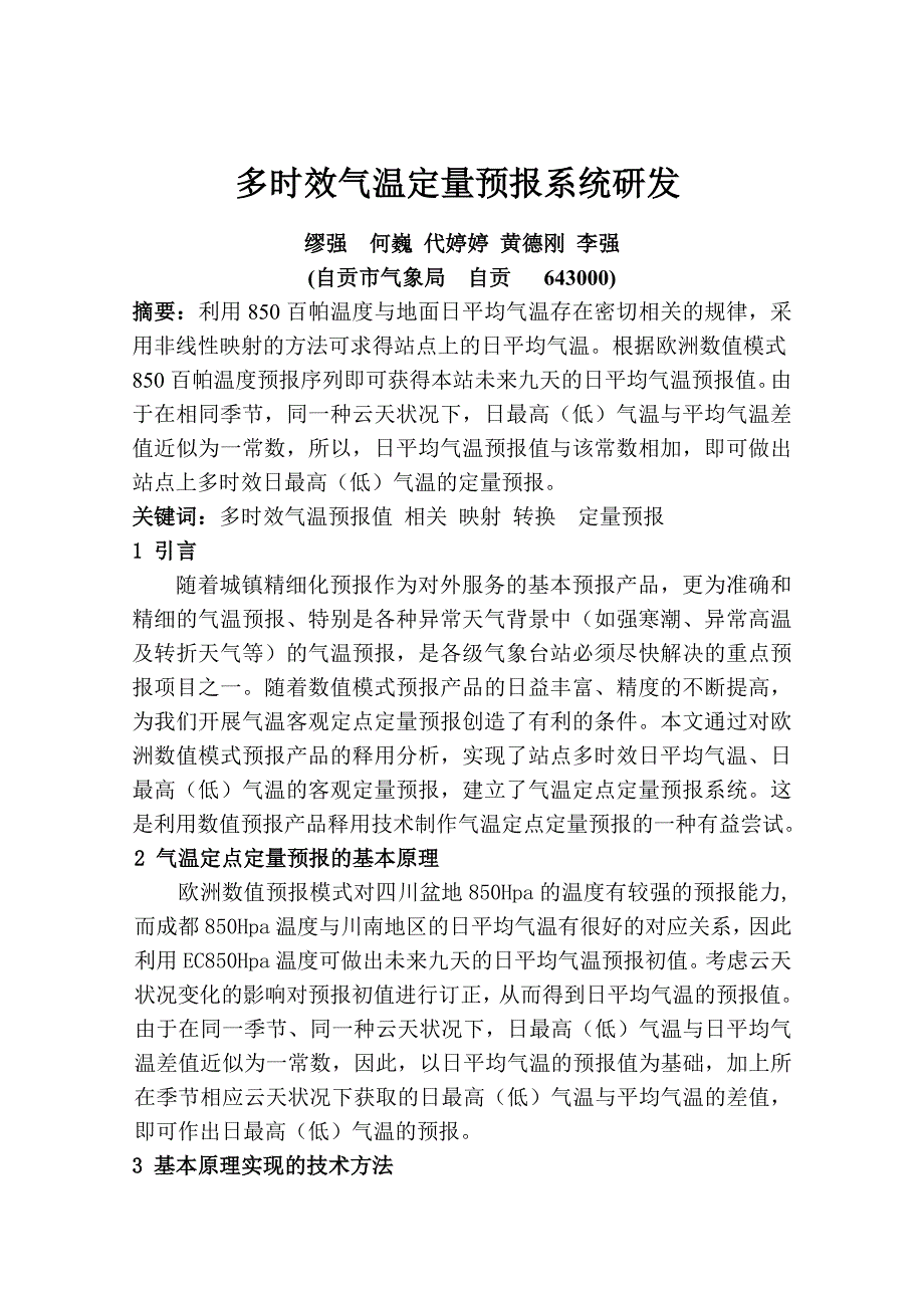 多时效气温定量预报系统研发.doc_第1页
