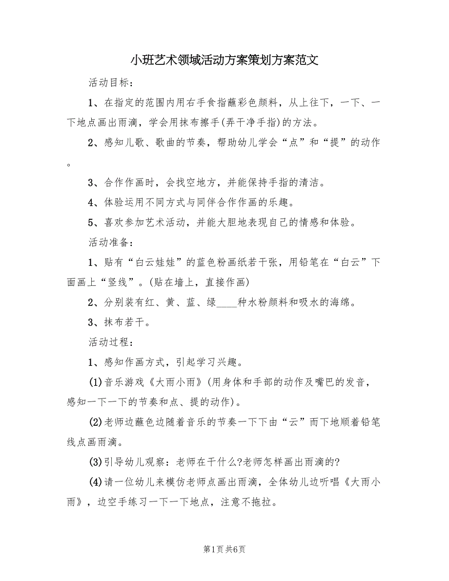 小班艺术领域活动方案策划方案范文（4篇）_第1页