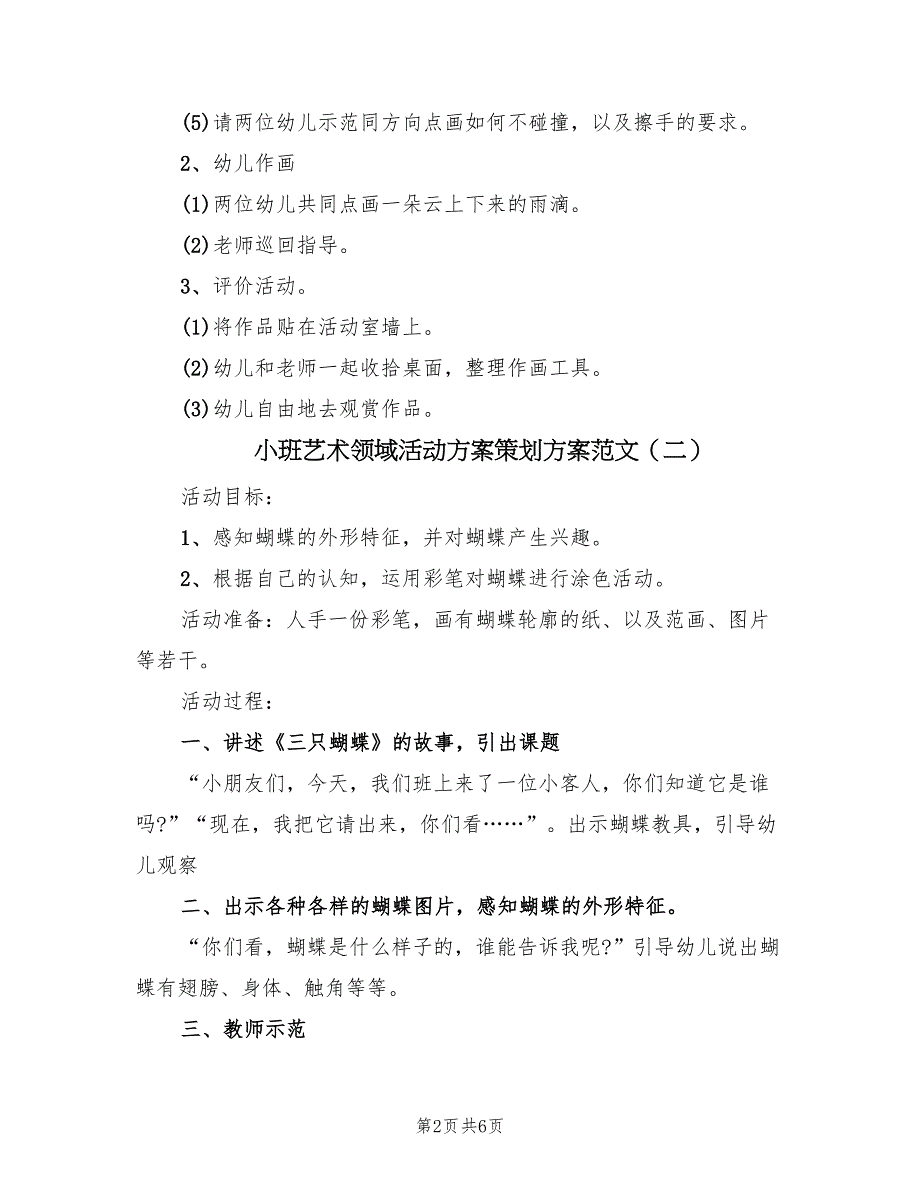 小班艺术领域活动方案策划方案范文（4篇）_第2页