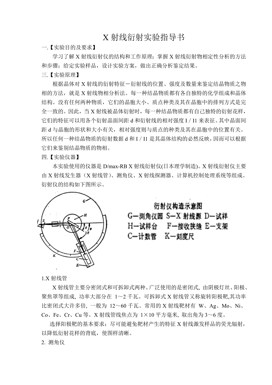 X射线衍射实验指导书92649.doc_第1页